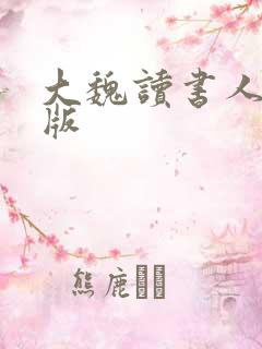 大魏读书人精校版