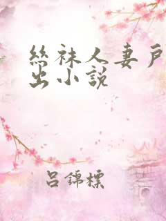 丝袜人妻户外露出小说