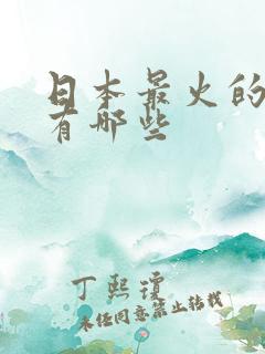 日本最火的动漫有哪些