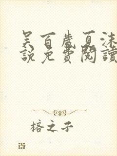 吴百岁夏沫寒小说免费阅读最新版