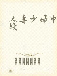 人妻少妇中出在线