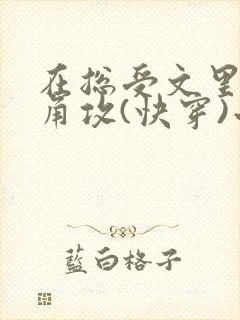 在总受文里抢主角攻(快穿)小说免费阅读