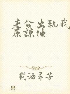 老公出轨我不能原谅他