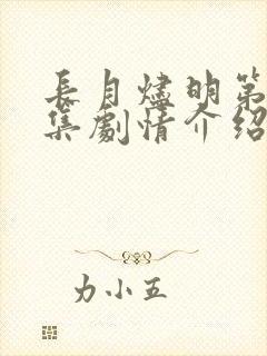 长月烬明第25集剧情介绍
