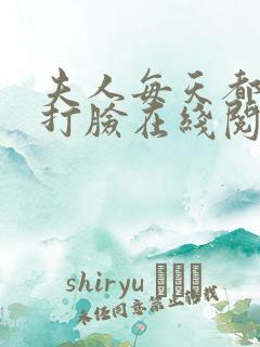 夫人每天都在线打脸在线阅读免费