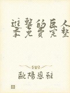 进击的巨人第一季免费完整版高清