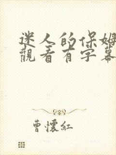迷人的保姆免费观看有字幕