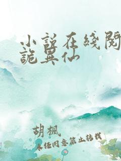 小说在线阅读道诡异仙