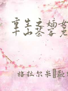 重生之嫡女祸妃千山茶客免费阅读 重生之嫡女祸妃千山茶客免费阅读