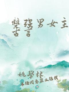 双强男女主小说古言