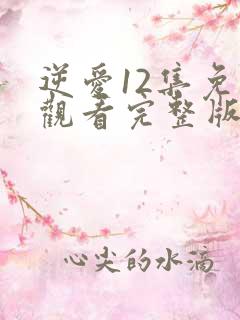 逆爱12集免费观看完整版高清