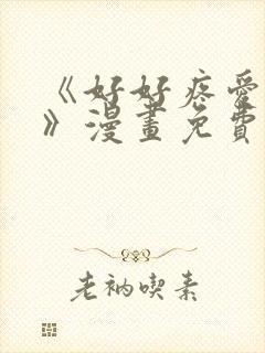 《好好疼爱里面》漫画免费看