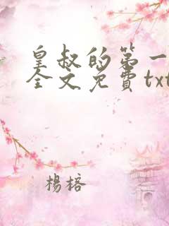 皇叔的第一宠妃全文免费txt