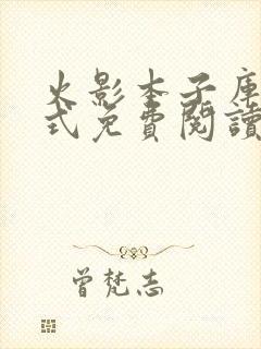 火影本子库下拉式免费阅读