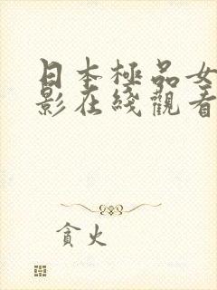 日本极品女优电影在线观看