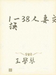 1一38人妻交换