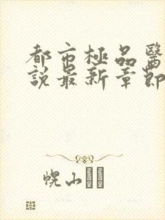 都市极品医神小说最新章节列表