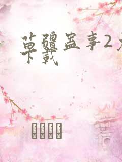 苗疆蛊事2免费下载