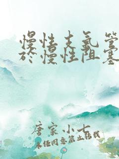 慢性支气管炎属于慢性阻塞性肺病吗