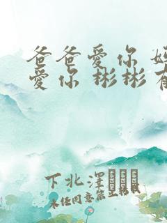 爸爸爱你 妈妈爱你 彬彬有礼 不耍脾气 爸爸爱你 妈妈爱你 彬彬有礼 不耍脾气