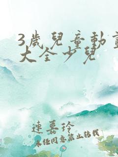 3岁儿童动画片大全少儿