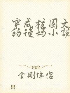 穿成校园文男主的后妈小说