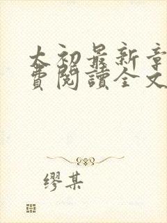 太初最新章节免费阅读全文无弹窗