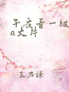 午夜看一级特黄a大片