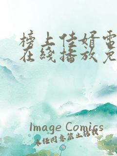 榜上佳婿电视剧在线播放免费观看