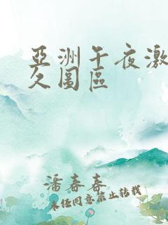 亚洲午夜激情久久图区