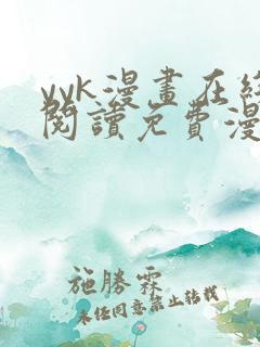 yyk漫画在线阅读免费漫画阅读