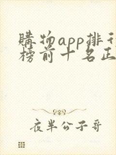 购物app排行榜前十名正品