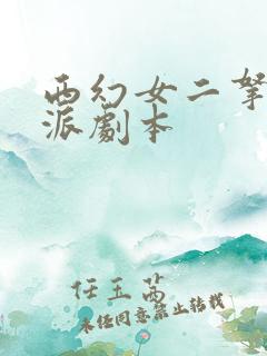 西幻女二拿稳反派剧本