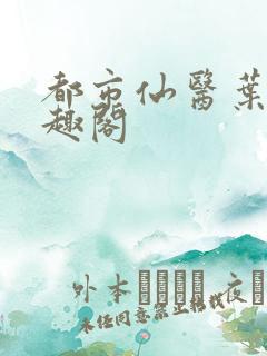 都市仙医叶凡笔趣阁