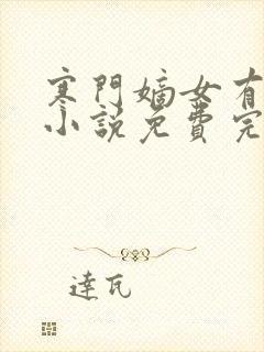 寒门嫡女有空间小说免费完本