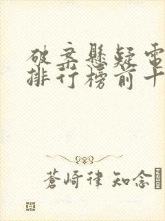 破案悬疑电视剧排行榜前十名古装