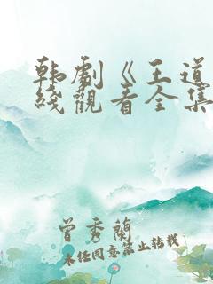 韩剧《王道》在线观看全集