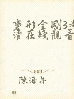变形金刚3超高清在线观看免费
