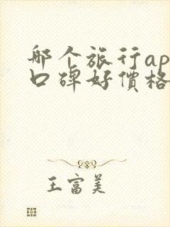 哪个旅行app口碑好价格又便宜