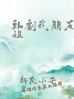 韩剧我朋友的老姐