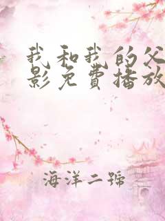 我和我的父辈电影免费播放完整版高清