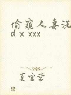 偷窥人妻洗澡3dⅹxxx