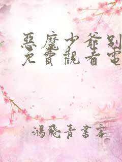 恶魔少爷别吻我免费观看电视剧