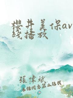樱井美保av在线播放