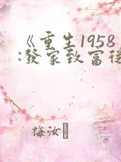 《重生1958:发家致富从南锣鼓巷开始》
