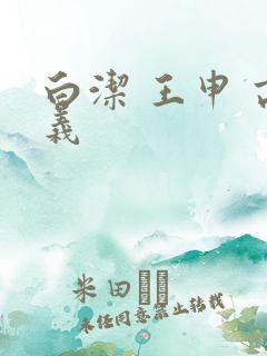 白洁 王申 高义