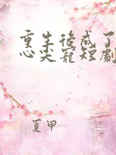 重生后成了皇叔心尖宠短剧免费观看