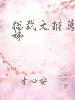 总裁文推荐 娣娣