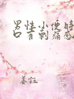 男性小便时尿道口有刺痛感