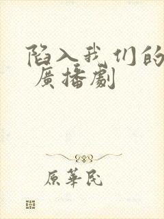 陷入我们的热恋 广播剧